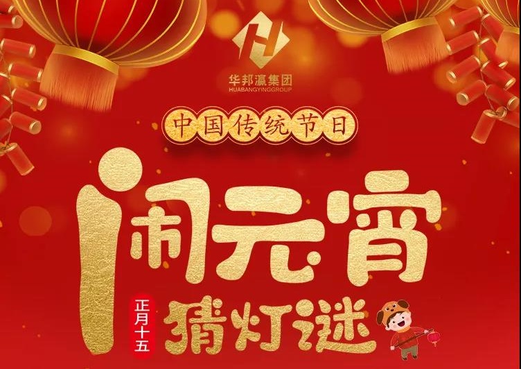 慶佳節共團圓，華邦瀛集團祝您元宵節快樂！