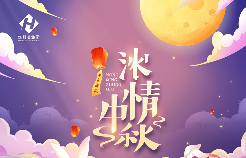 【華邦瀛節(jié)日特輯】濃情中秋，幸福同享！