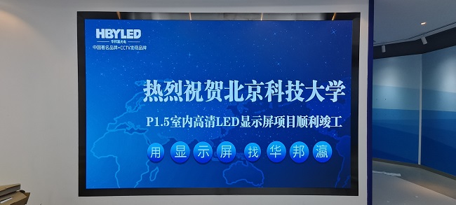 華邦瀛LED顯示屏